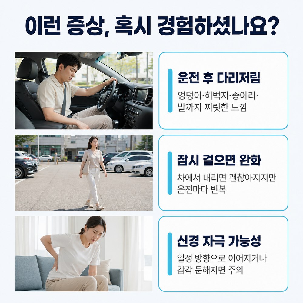 이런 증상 혹시 경험하셨나요 - 운전 후 다리저림, 잠시 걸으면 완화, 신경 자극 가능성
