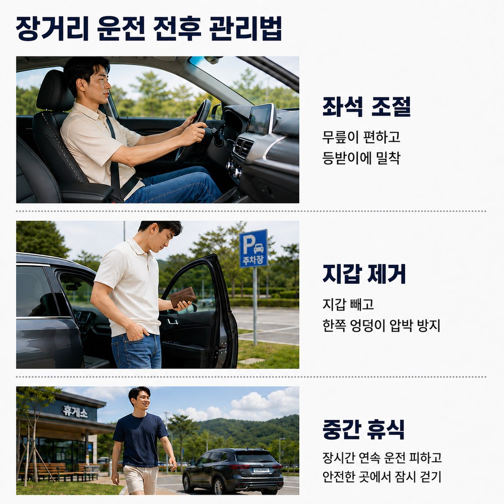 장거리 운전 전후 관리법 - 좌석 조절, 지갑 제거, 중간 휴식