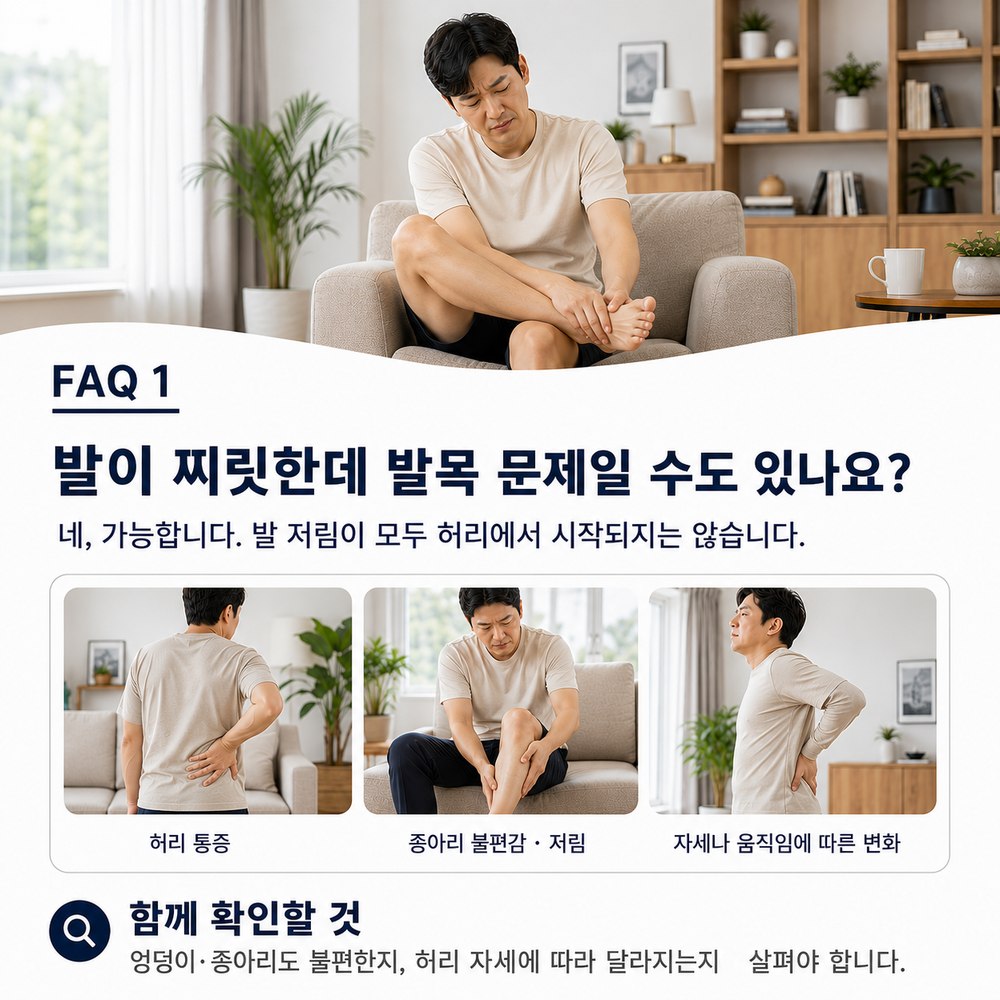 자주 묻는 질문 - 발이 찌릿한데 발목 문제일 수도 있나요