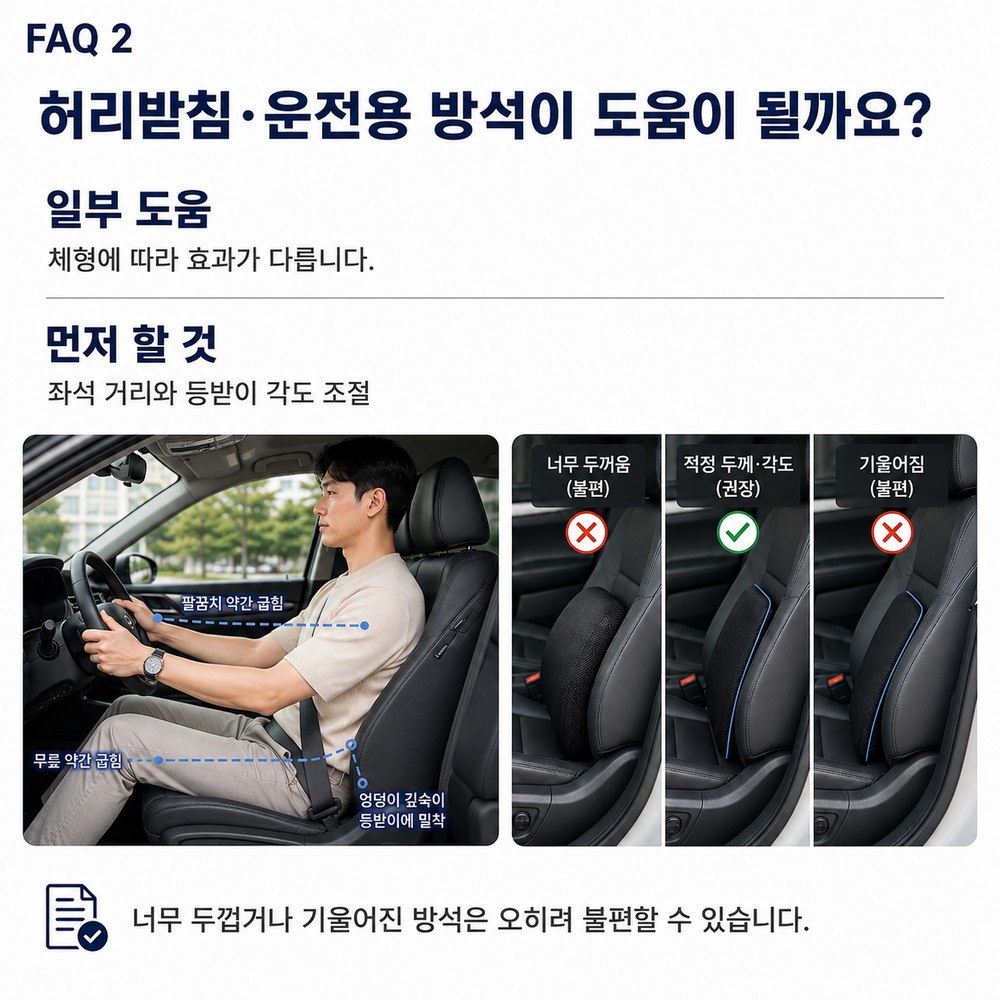 허리받침 운전용 방석이 도움이 될까요 - 좌석 거리와 등받이 각도 조절이 먼저