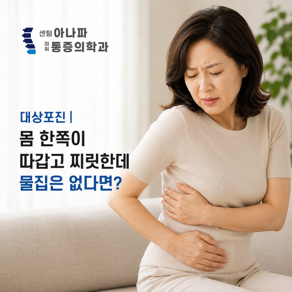 대상포진, 몸 한쪽이 따갑고 찌릿한데 물집은 없다면 - 센텀아나파마취통증의학과