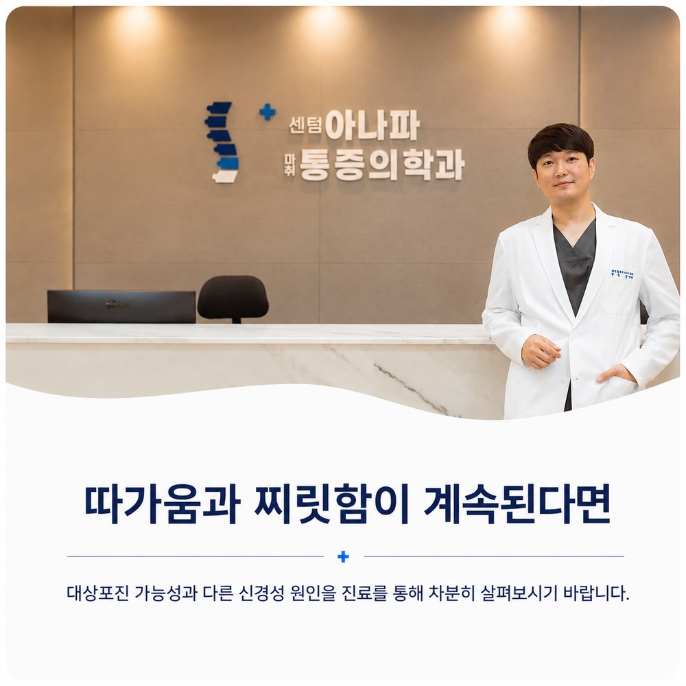 따가움과 찌릿함이 계속된다면 - 센텀아나파마취통증의학과의원