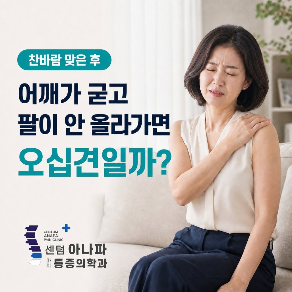 냉방 후 어깨가 굳고 팔이 안 올라가면 오십견일까요