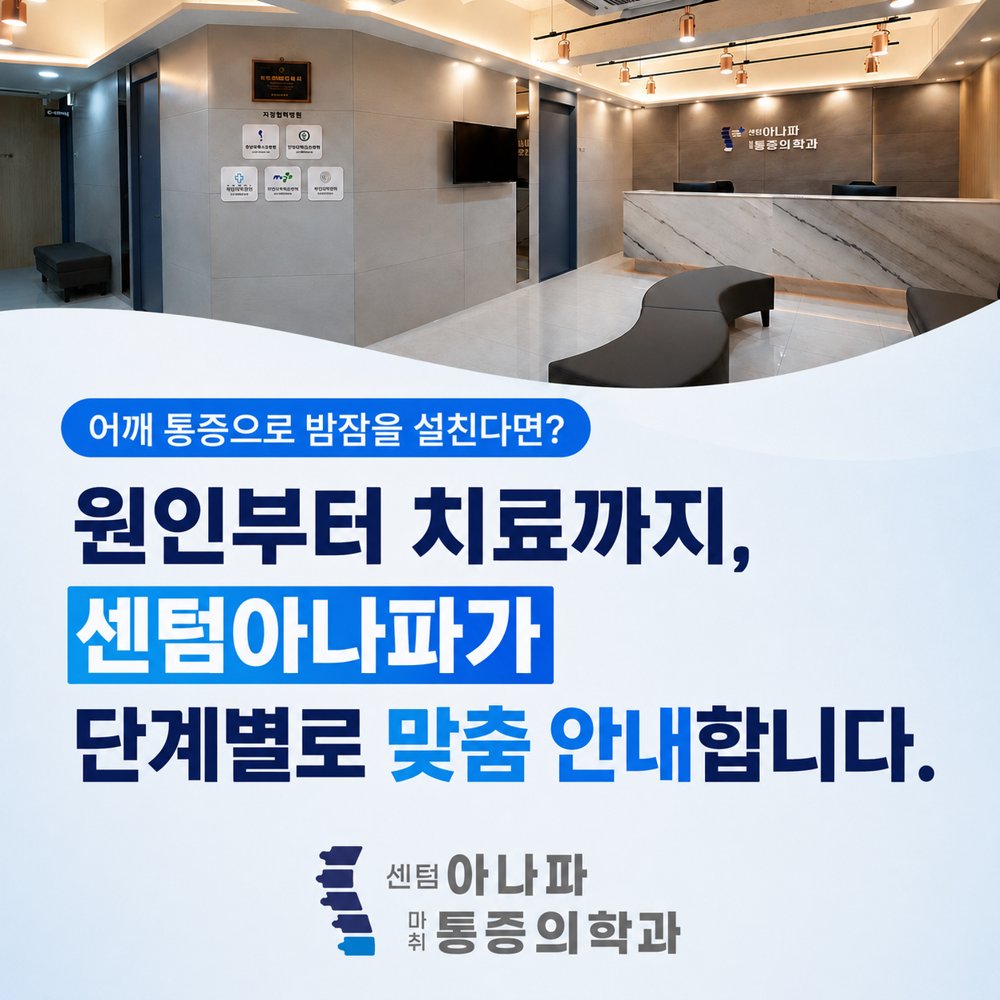 어깨 통증으로 밤잠을 설친다면 원인부터 치료까지 센텀아나파가 단계별로 맞춤 안내합니다