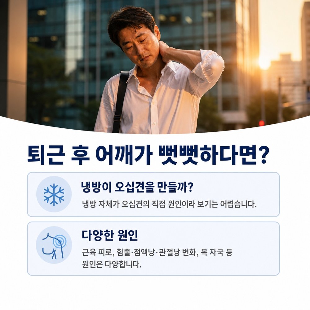 퇴근 후 어깨가 뻣뻣하다면 - 냉방이 오십견을 만들까