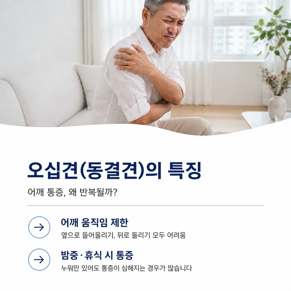 오십견(동결견)의 특징 - 어깨 움직임 제한, 밤중·휴식 시 통증