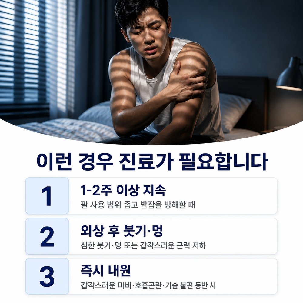 이런 경우 진료가 필요합니다 - 1~2주 이상 지속, 외상 후 붓기·멍, 즉시 내원