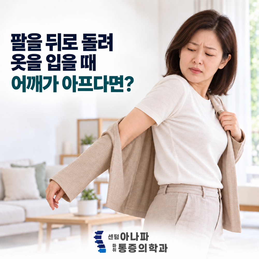 팔을 뒤로 돌려 옷을 입을 때 아프다면