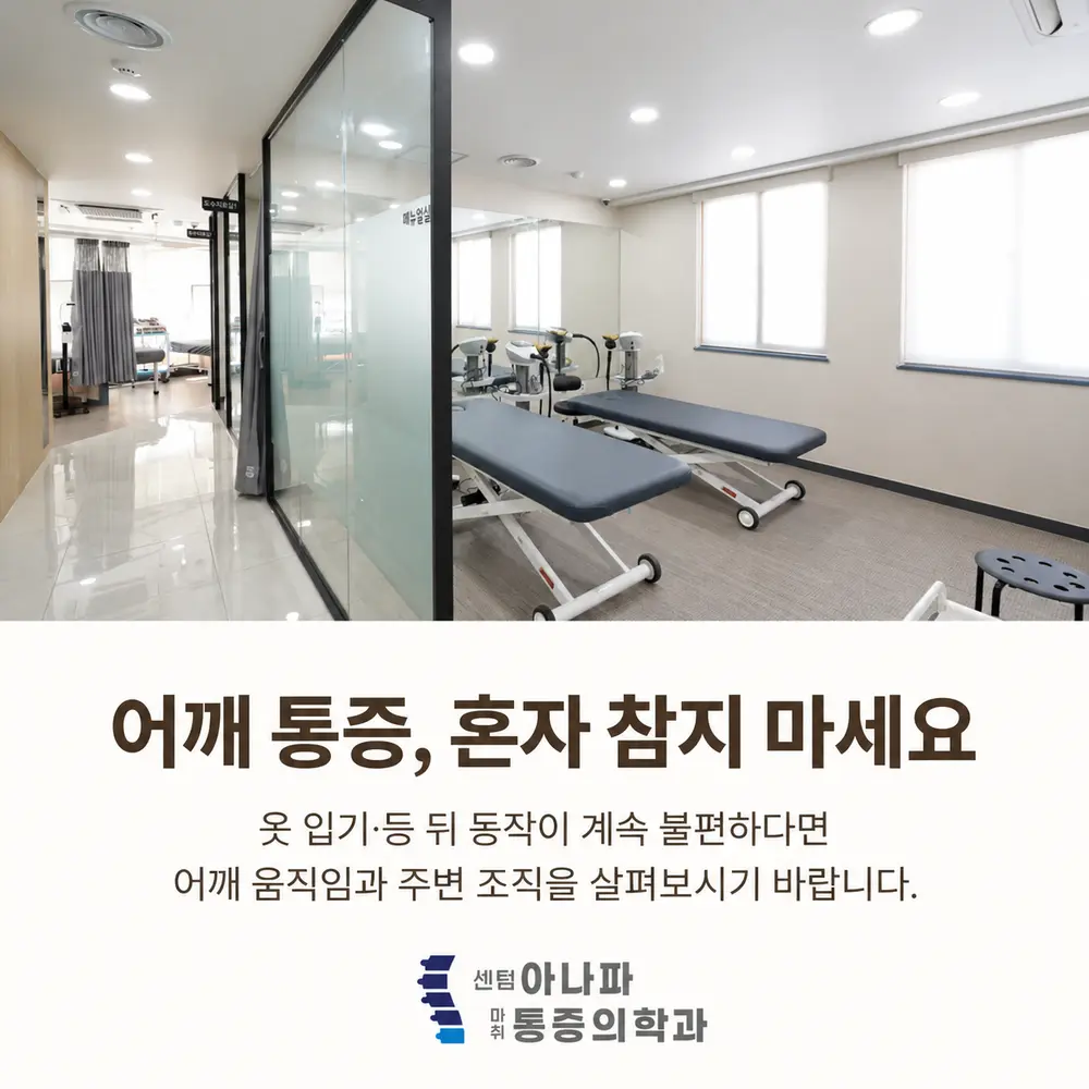 어깨 통증, 혼자 참지 마세요 - 옷 입기·등 뒤 동작이 계속 불편하다면 어깨 움직임과 주변 조직을 살펴보시기 바랍니다 - 센텀아나파마취통증의학과