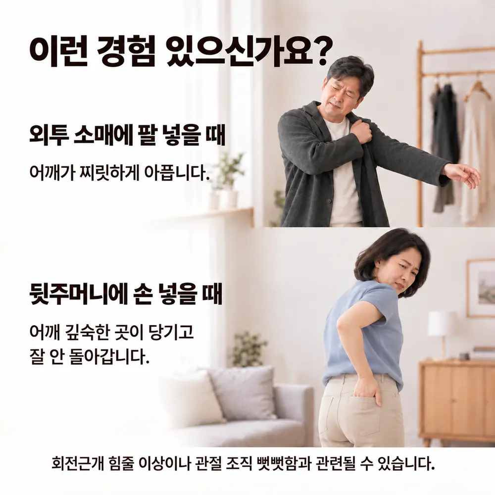 이런 경험 있으신가요 - 외투 소매에 팔 넣을 때 어깨가 찌릿하게 아픕니다, 뒷주머니에 손 넣을 때 어깨 깊숙한 곳이 당기고 잘 안 돌아갑니다, 회전근개 힘줄 이상이나 관절 조직 뻣뻣함과 관련될 수 있습니다