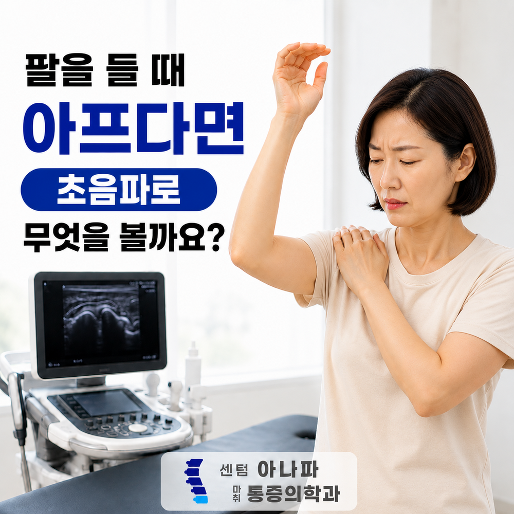 팔을 들 때 아프다면 초음파로 무엇을 볼까요