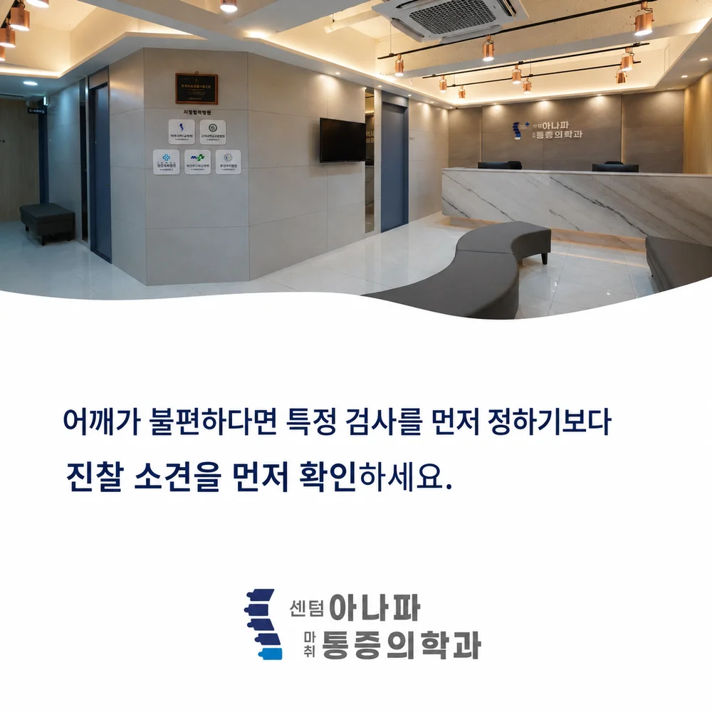 어깨가 불편하다면 특정 검사를 먼저 정하기보다 진찰 소견을 먼저 확인하세요 - 센텀아나파마취통증의학과
