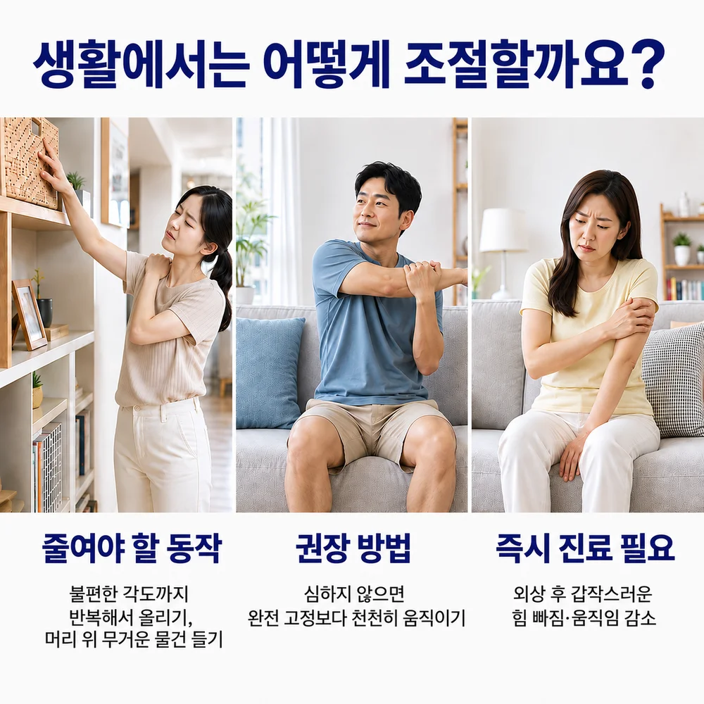 생활에서는 어떻게 조절할까요 - 불편한 각도까지 반복해서 올리거나 머리 위 무거운 물건 들기는 줄이고, 심하지 않으면 천천히 움직이기, 외상 후 갑작스러운 힘 빠짐은 즉시 진료