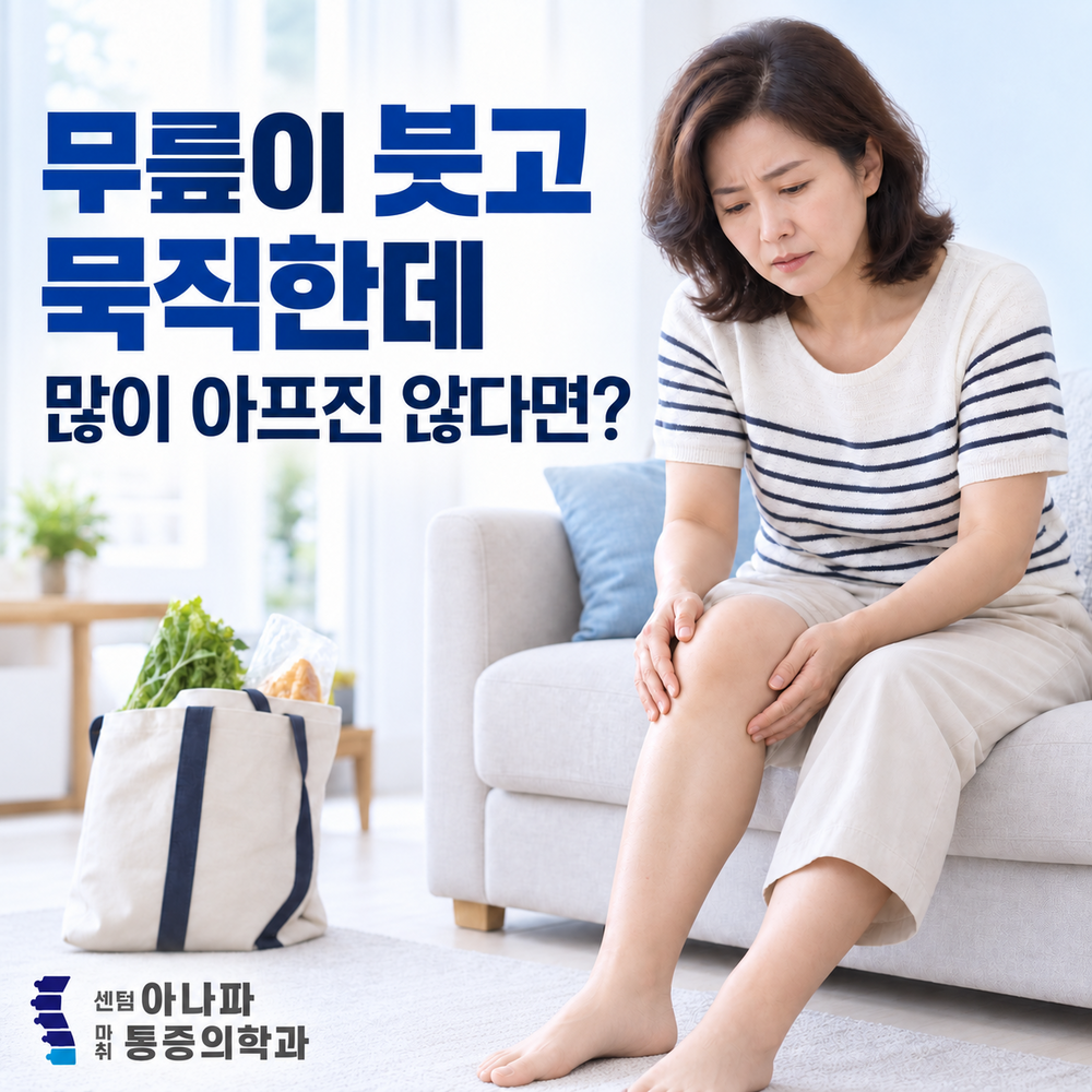 무릎이 붓고 묵직한데 많이 아프진 않다면 - 센텀아나파마취통증의학과