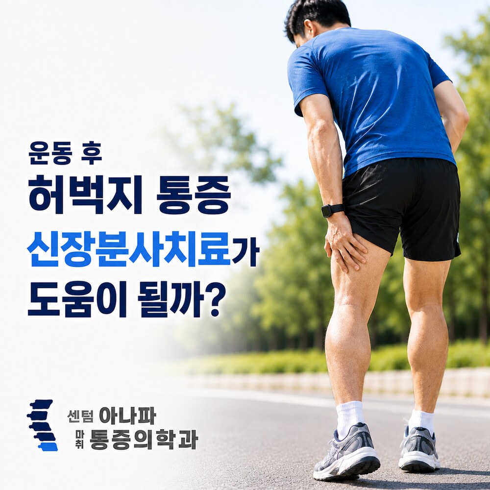 운동 후 계속 당긴다면 신장분사치료가 도움이 될까요