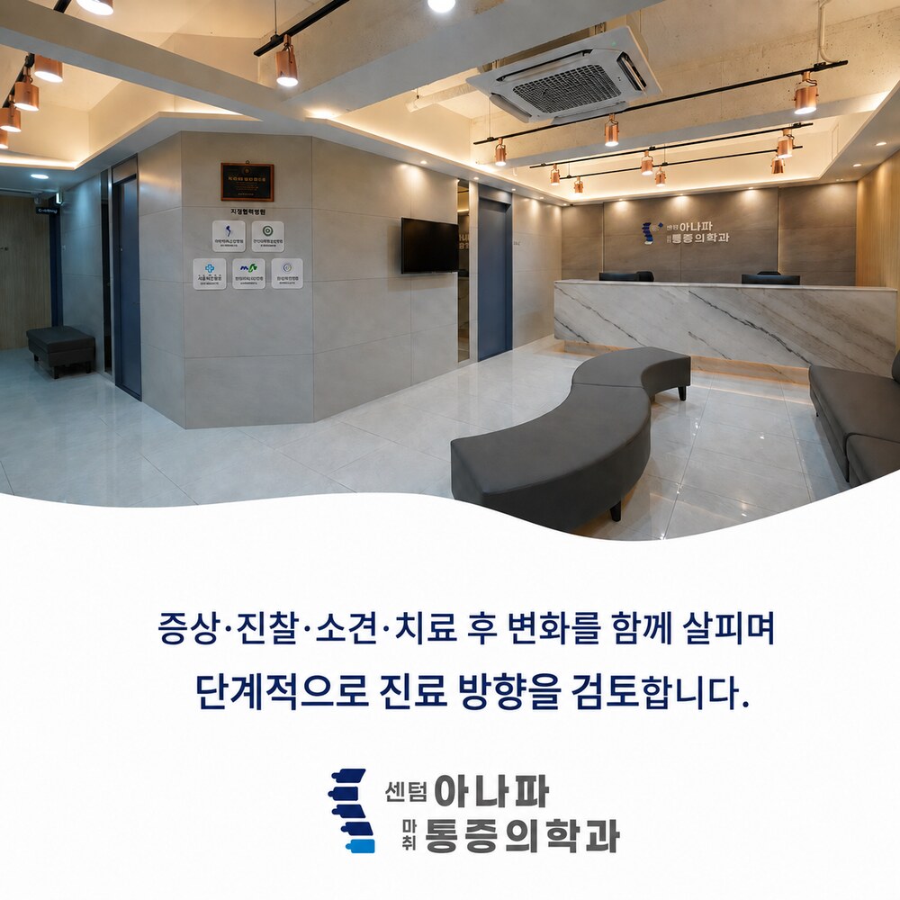 센텀아나파가 함께합니다 - 증상·진찰·소견·치료 후 변화를 함께 살피며 단계적으로 진료 방향을 검토합니다