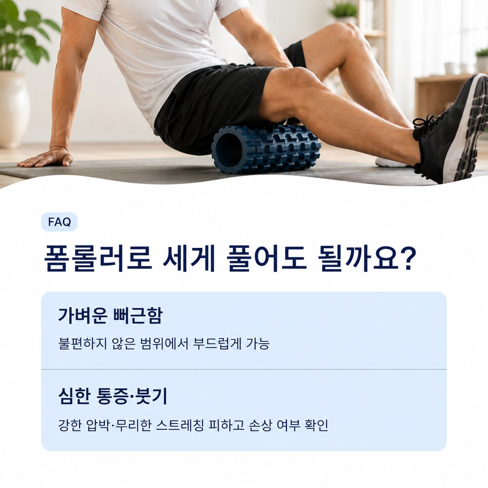 자주 묻는 질문 - 허벅지 뒤가 당길 때 폼롤러로 세게 풀어도 될까요, 가벼운 뻐근함은 부드럽게 가능하지만 심한 통증·붓기는 손상 여부 확인