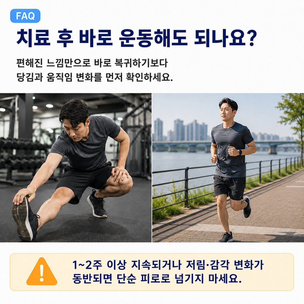 치료 후 바로 운동해도 되나요 - 편해진 느낌만으로 바로 복귀하기보다 당김과 움직임 변화를 먼저 확인, 1~2주 이상 지속되거나 저림·감각 변화 동반 시 단순 피로로 넘기지 말 것