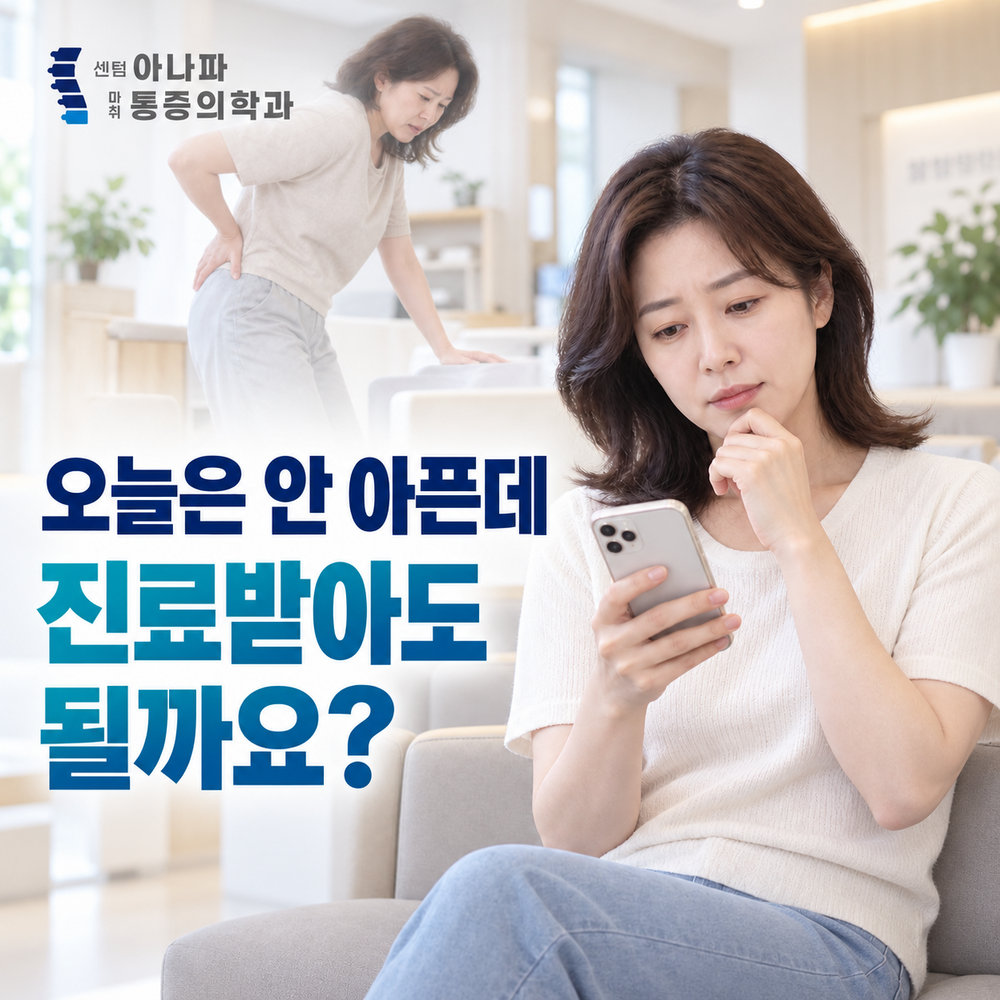 오늘은 안 아픈데 진료받아도 될까요 - 센텀아나파마취통증의학과