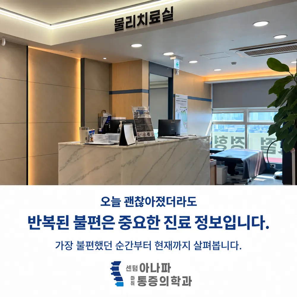 오늘 괜찮아졌더라도 반복된 불편은 중요한 진료 정보입니다 - 가장 불편했던 순간부터 현재까지 살펴봅니다