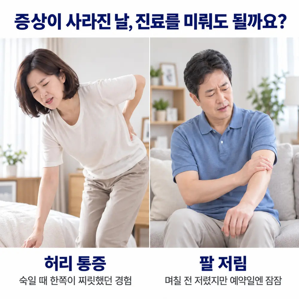 증상이 사라진 날, 진료를 미뤄도 될까요 - 허리 통증: 숙일 때 한쪽이 찌릿했던 경험, 팔 저림: 며칠 전 저렸지만 예약일엔 잠잠
