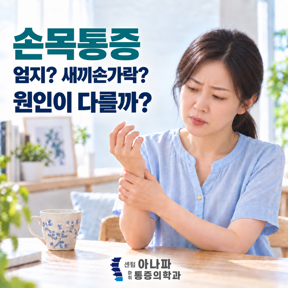 엄지 쪽과 새끼손가락 쪽, 손목통증 원인이 다를까 - 센텀아나파마취통증의학과