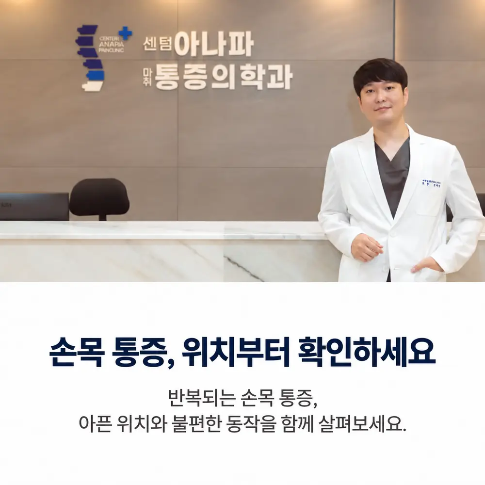 손목 통증, 위치부터 확인하세요 - 반복되는 손목 통증, 아픈 위치와 불편한 동작을 함께 살펴보세요