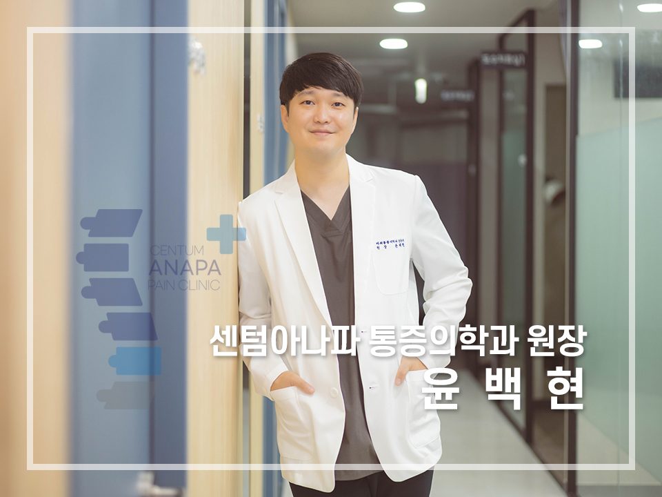 윤백현 원장