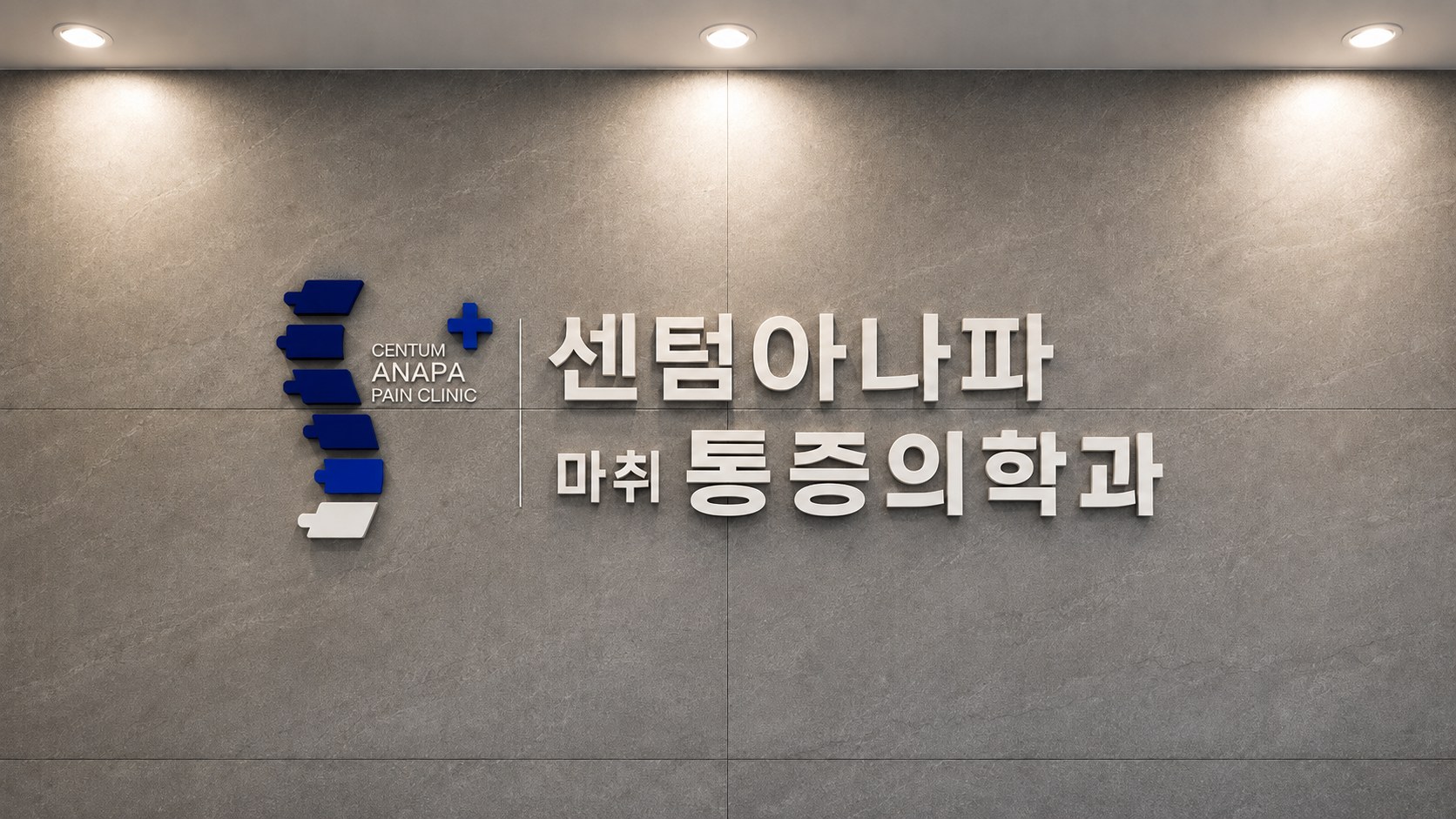 센텀아나파마취통증의학과 로고