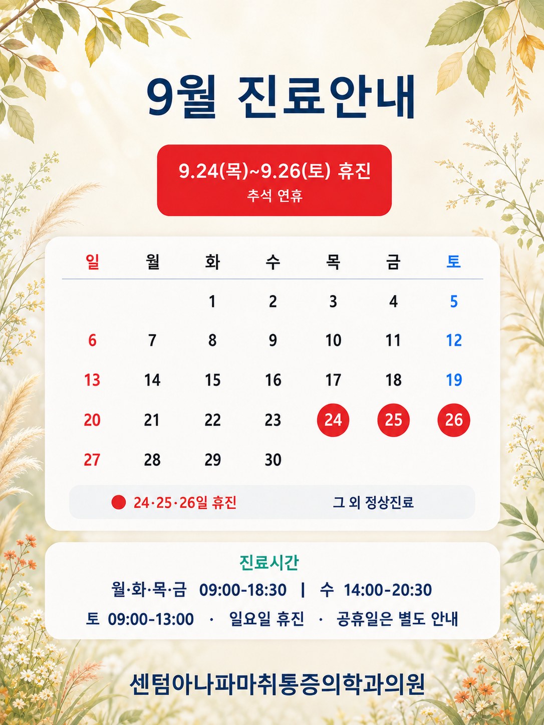 9월 진료안내 - 센텀아나파마취통증의학과의원